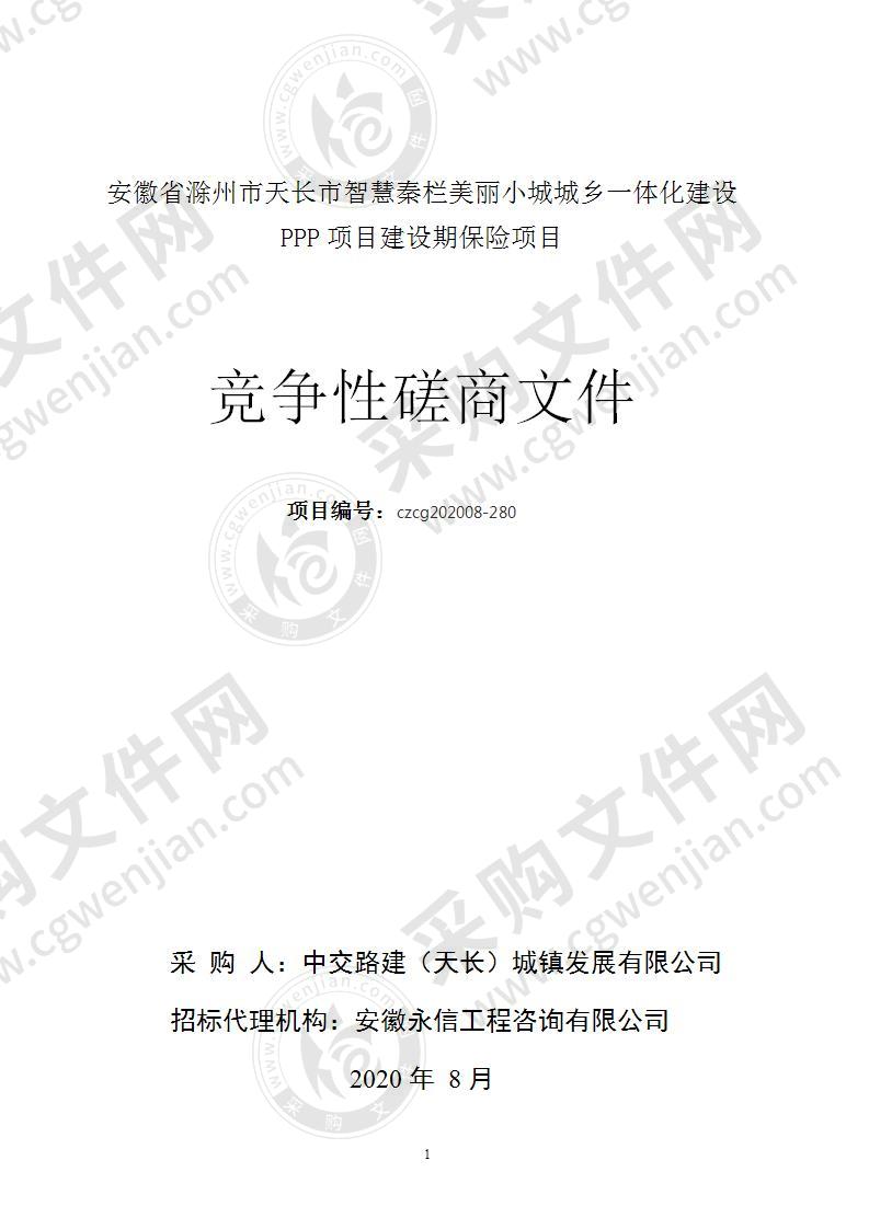 安徽省滁州市天长市智慧秦栏美丽小城城乡一体化建设PPP项目建设期保险项目