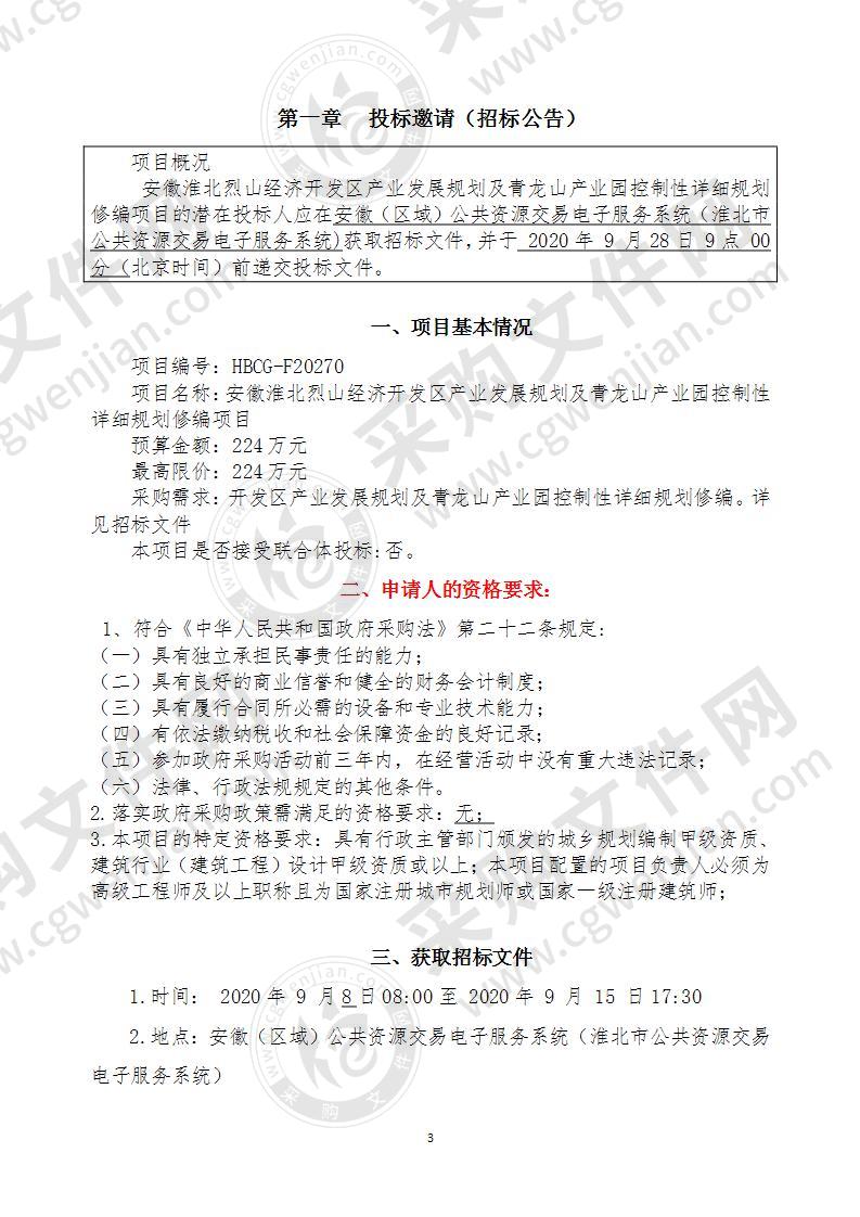 安徽淮北烈山经济开发区产业发展规划及青龙山产业园控制性详细规划修编项目