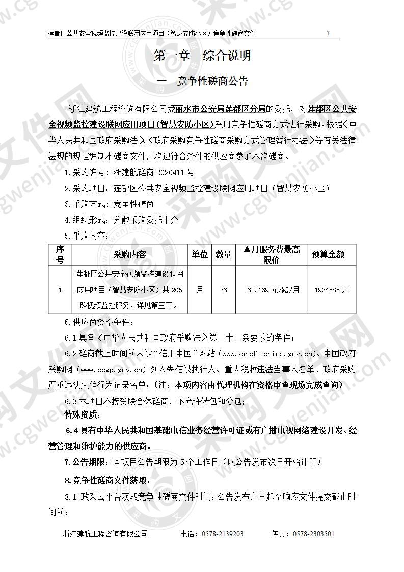 莲都区公共安全视频监控建设联网应用项目（智慧安防小区）