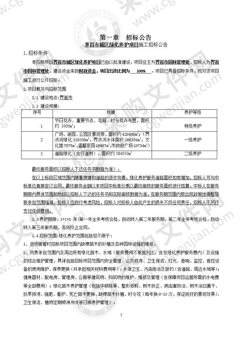 界首市城区绿化养护项目