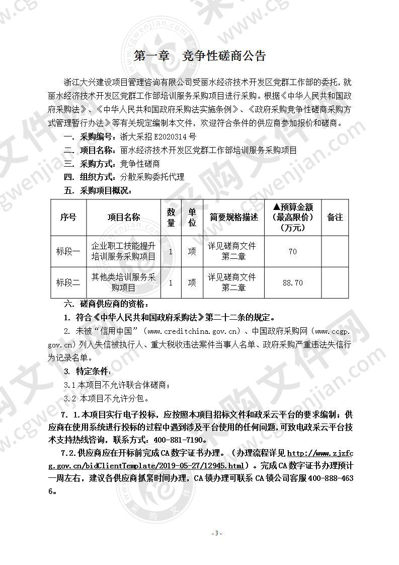 丽水经济技术开发区党群工作部培训服务采购项目