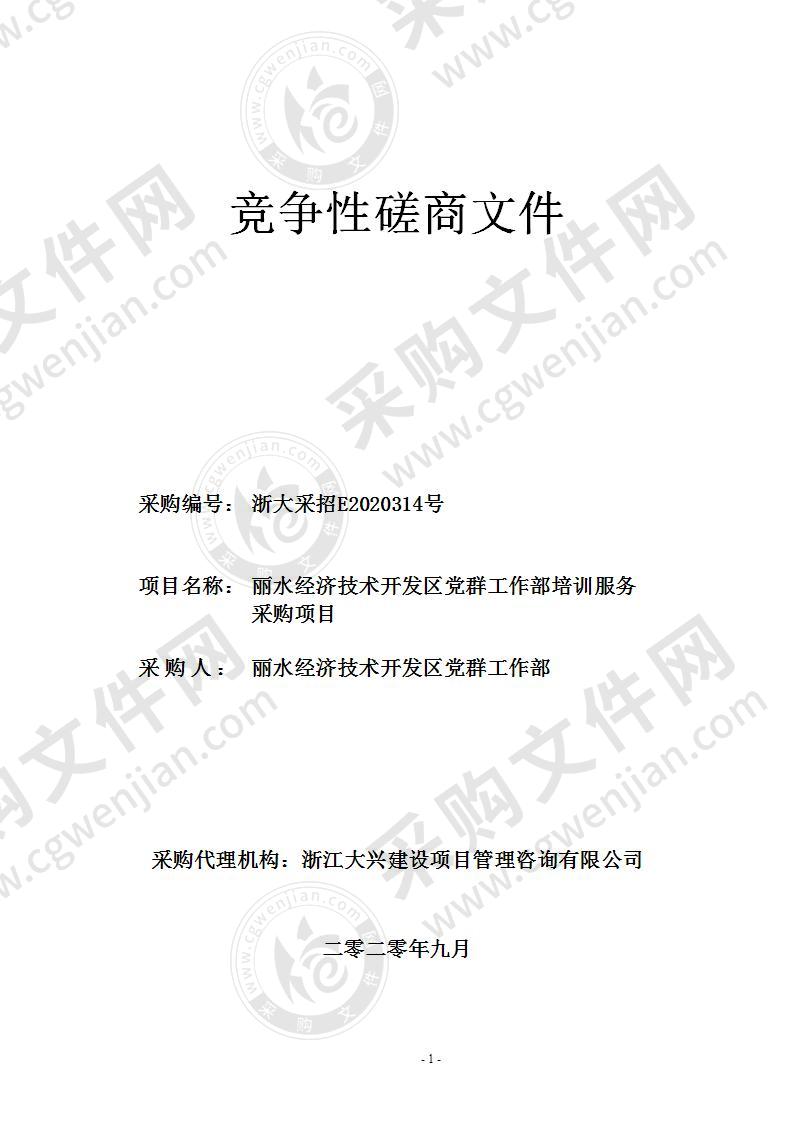 丽水经济技术开发区党群工作部培训服务采购项目