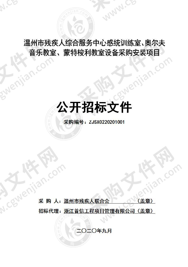 温州市残疾人综合服务中心感统训练室、奥尔夫音乐教室、蒙特梭利教室设备采购安装项目