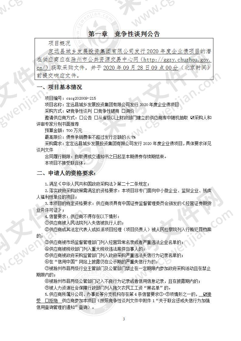 定远县城乡发展投资集团有限公司发行2020年度企业债项目