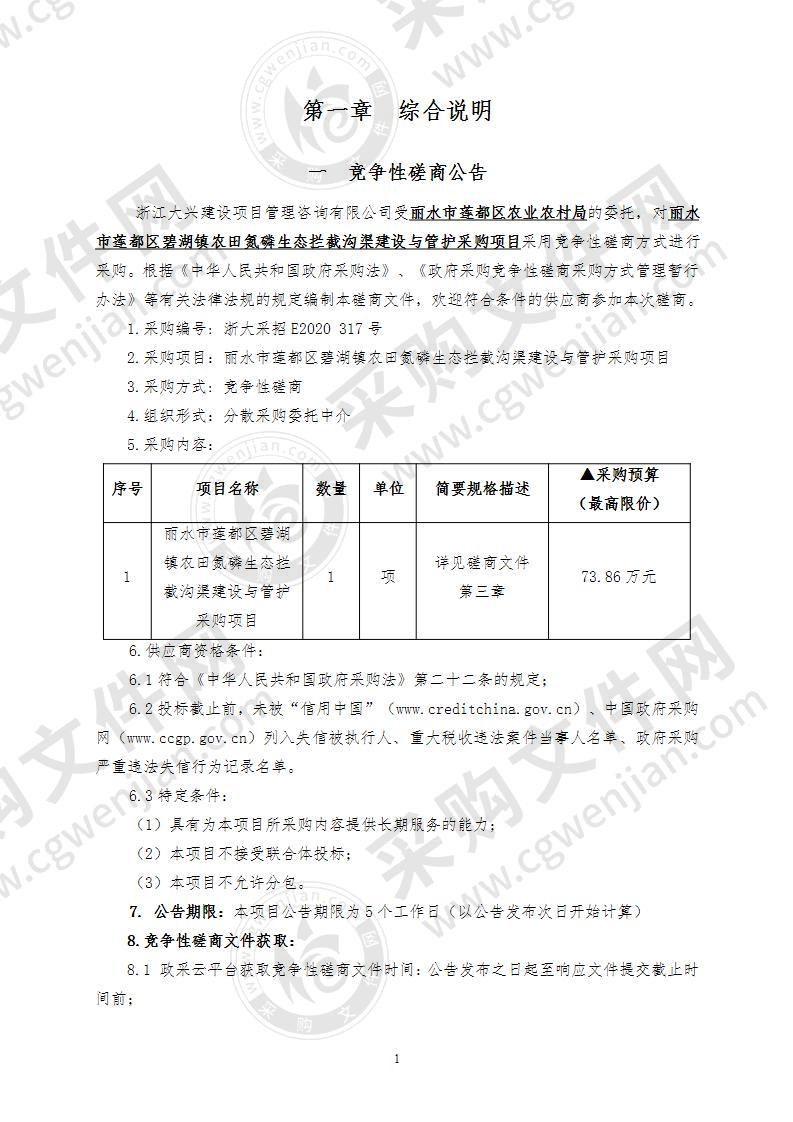 丽水市莲都区碧湖镇农田氮磷生态拦截沟渠建设与管护采购项目