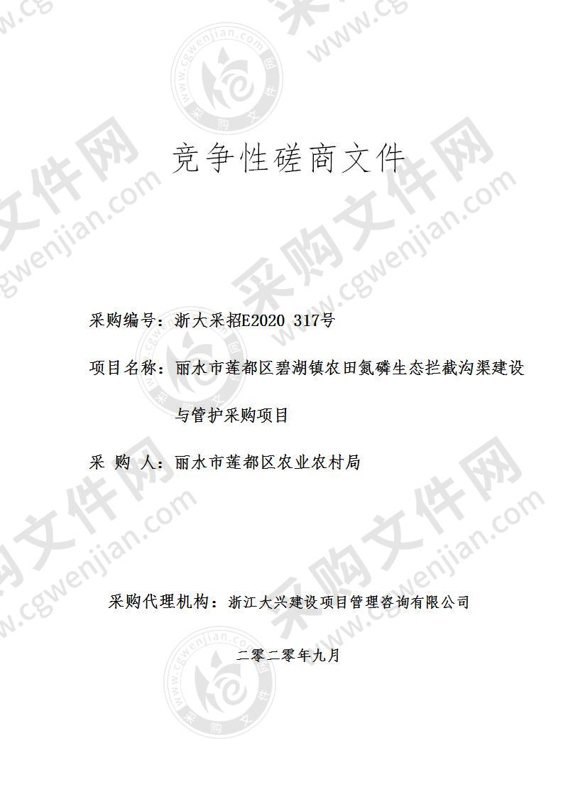 丽水市莲都区碧湖镇农田氮磷生态拦截沟渠建设与管护采购项目