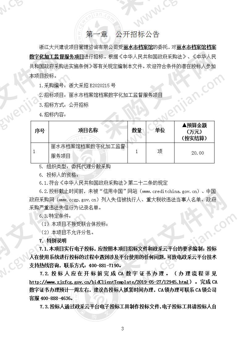 丽水市档案馆档案数字化加工监督服务项目