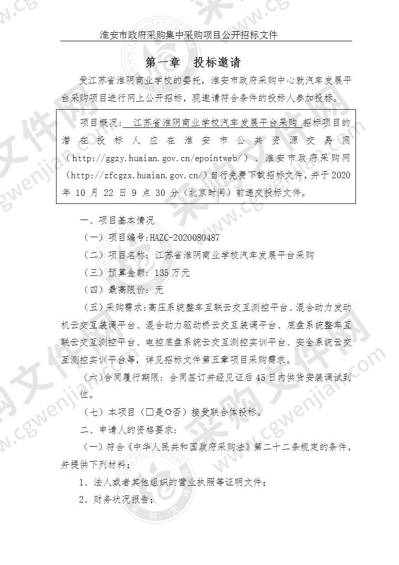 江苏省淮阴商业学校汽车发展平台采购