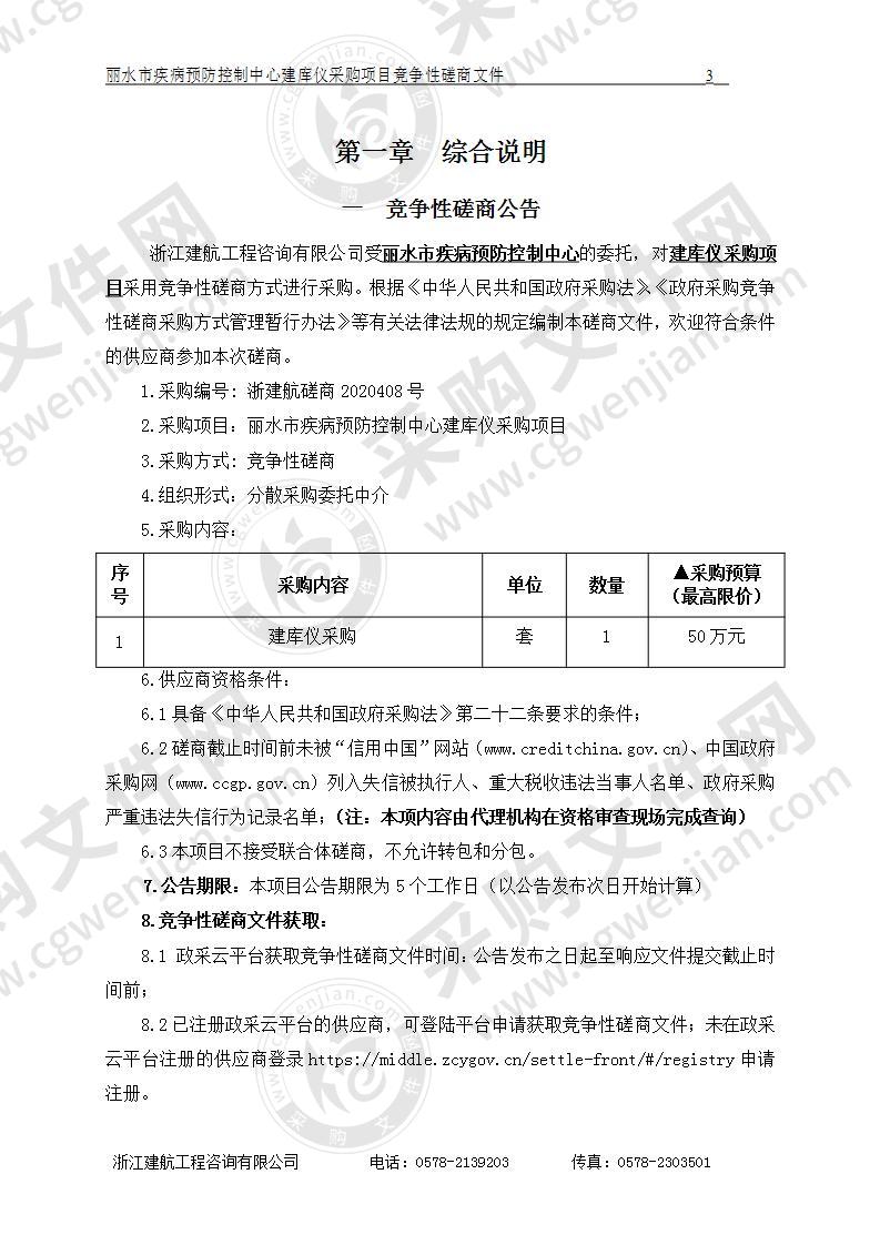 丽水市疾病预防控制中心建库仪采购项目