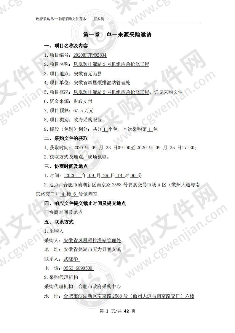 凤凰颈排灌站2号机组应急抢修工程