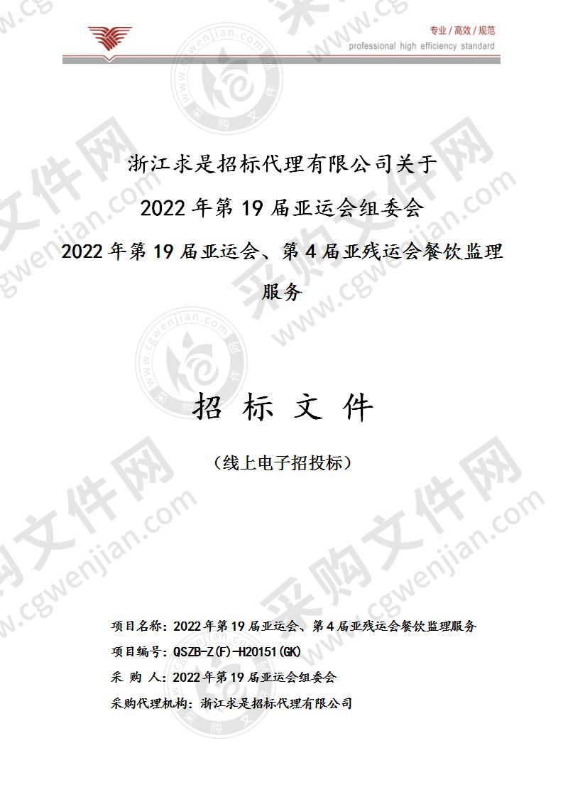 2022年第19届亚运会、第4届亚残运会餐饮监理服务