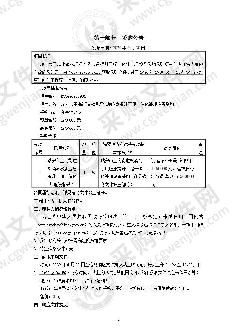 瑞安市玉海街道松涌河水质应急提升工程一体化处理设备采购