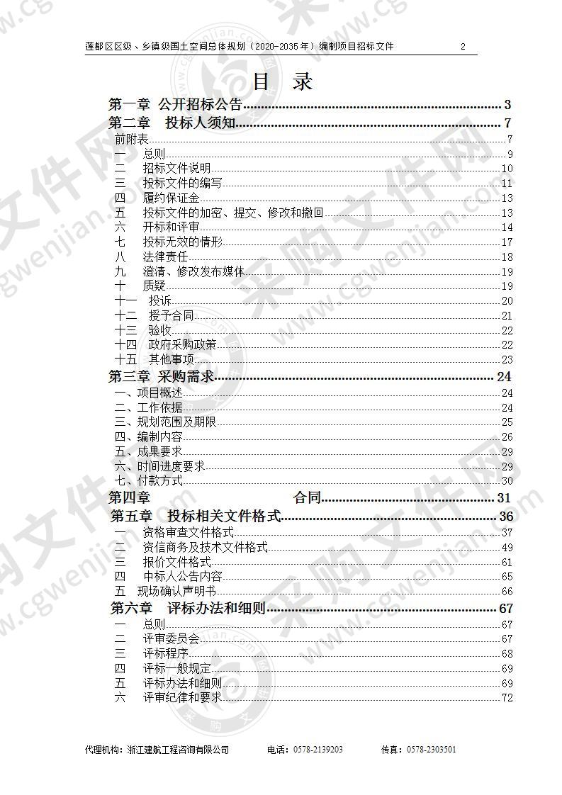 莲都区区级、乡镇级国土空间总体规划（2020-2035年）编制项目