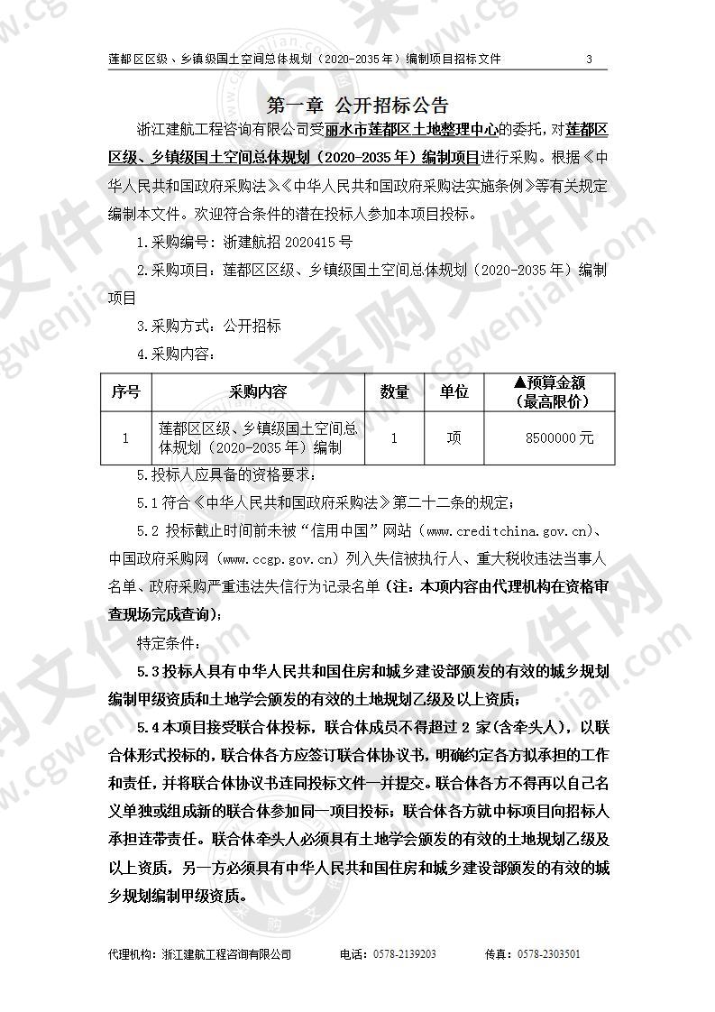 莲都区区级、乡镇级国土空间总体规划（2020-2035年）编制项目