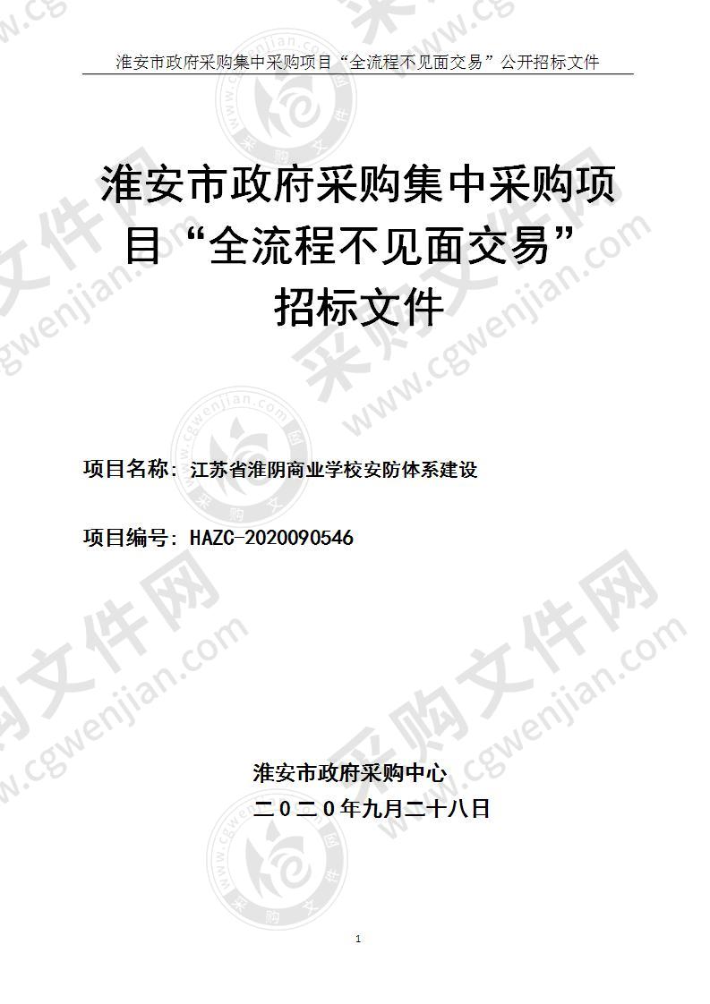 江苏省淮阴商业学校安防体系建设