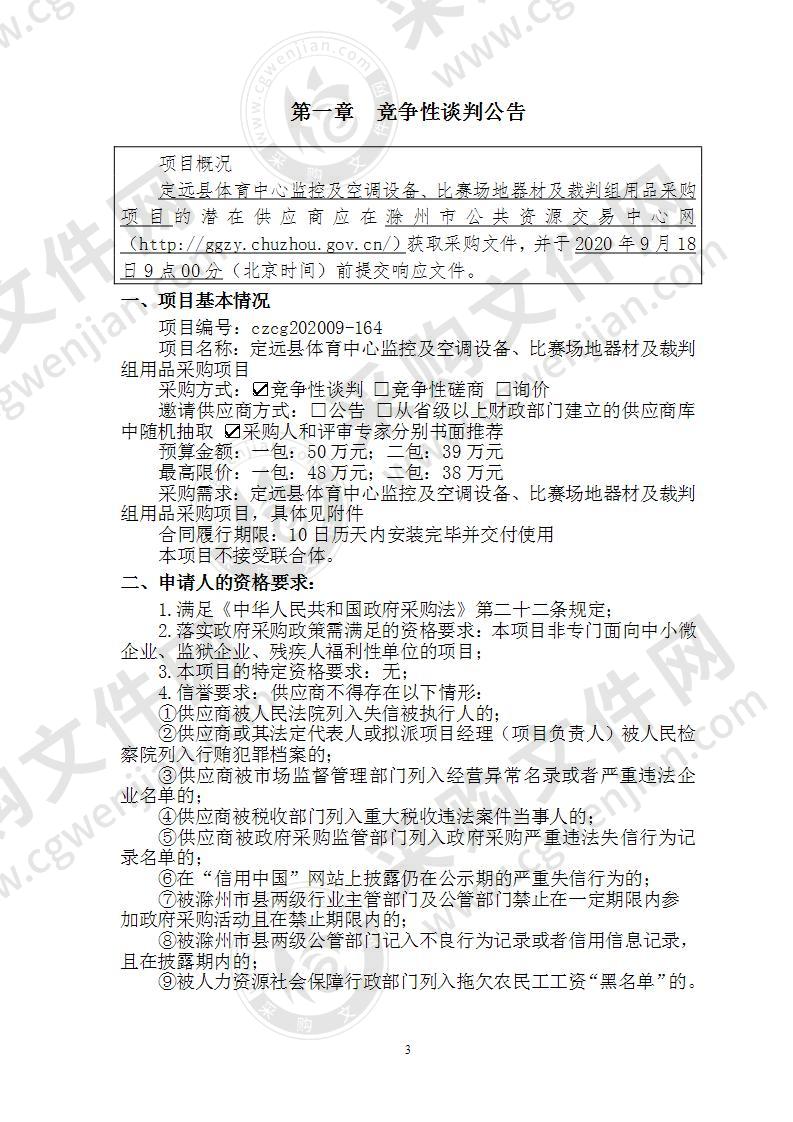 定远县体育中心监控及空调设备、比赛场地器材及裁判组用品采购项目（第一包）