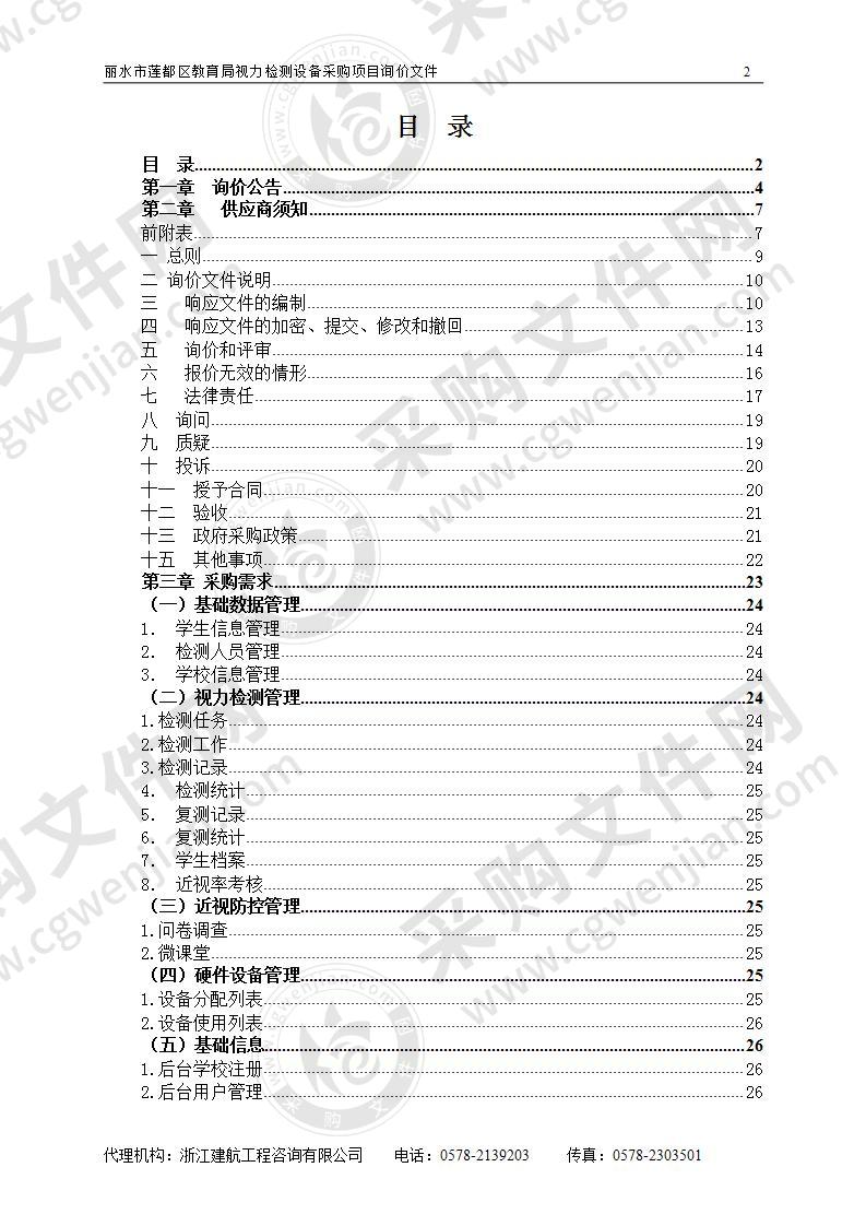 丽水市莲都区教育局视力检测设备采购项目