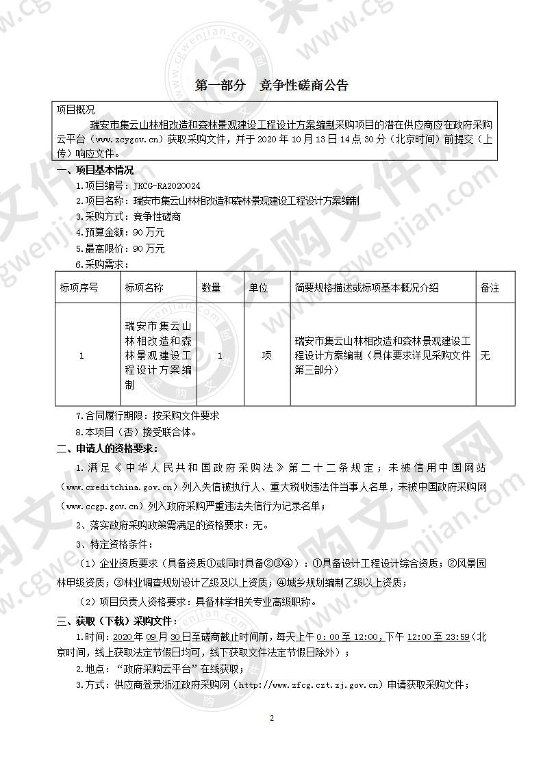 瑞安市集云山林相改造和森林景观建设工程设计方案编制