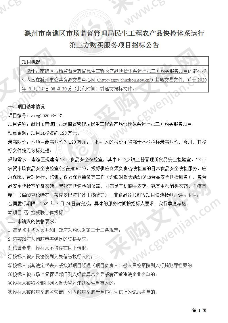 滁州市南谯区市场监督管理局民生工程农产品快检体系运行第三方购买服务项目