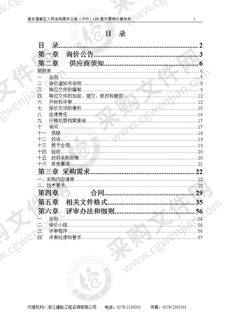 丽水莲都区人民法院案件公告（户外）LED显示屏