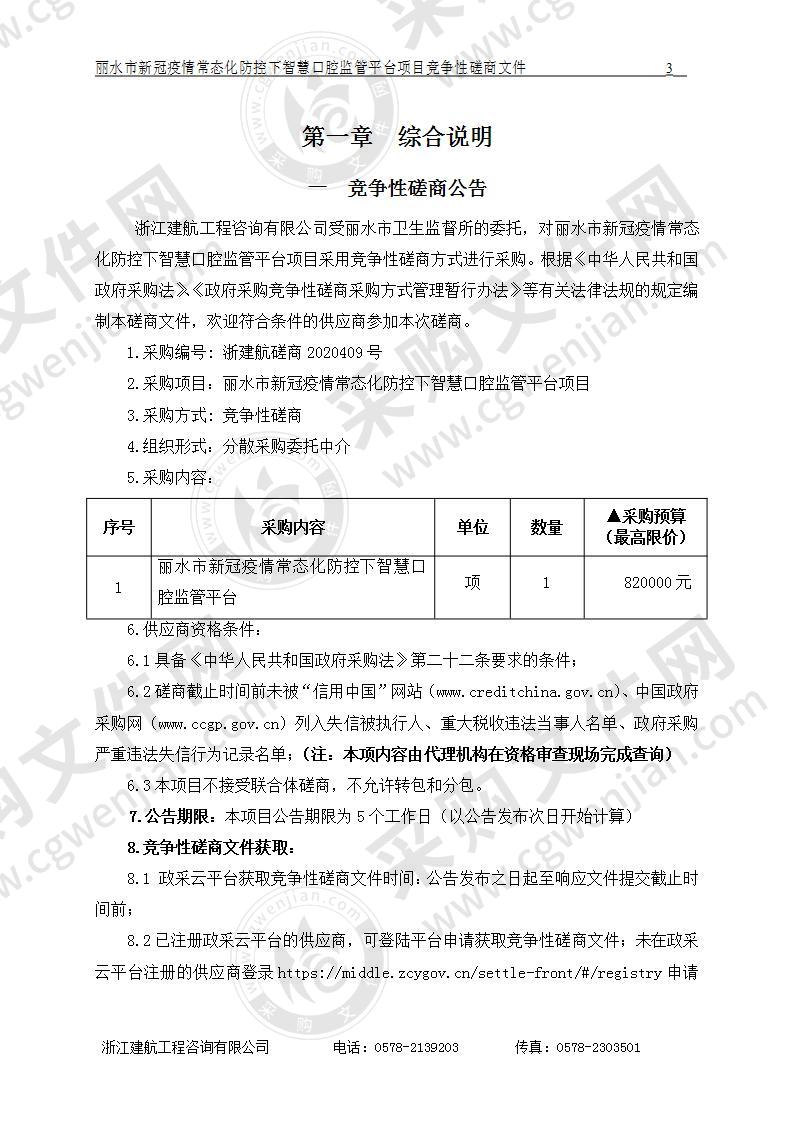 丽水市新冠疫情常态化防控下智慧口腔监管平台项目