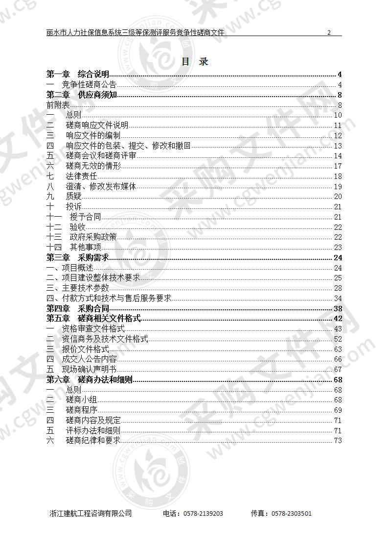 丽水市人力社保信息系统三级等保测评服务