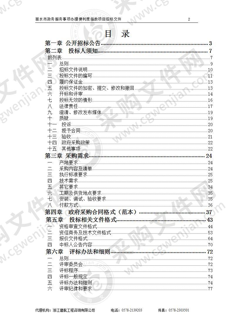 中共丽水市委全面深化改革委员会办公室丽水市政务服务事项办理便利度指数项目