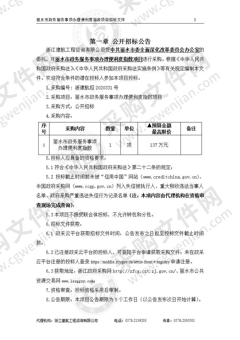 中共丽水市委全面深化改革委员会办公室丽水市政务服务事项办理便利度指数项目