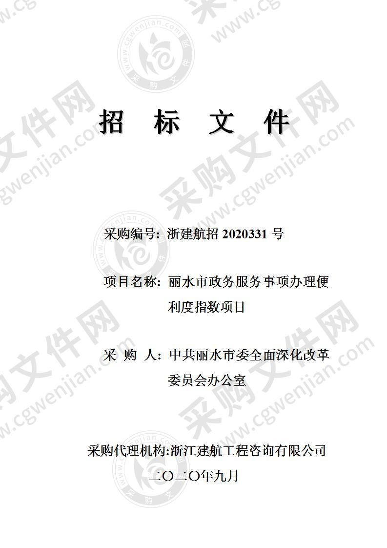 中共丽水市委全面深化改革委员会办公室丽水市政务服务事项办理便利度指数项目