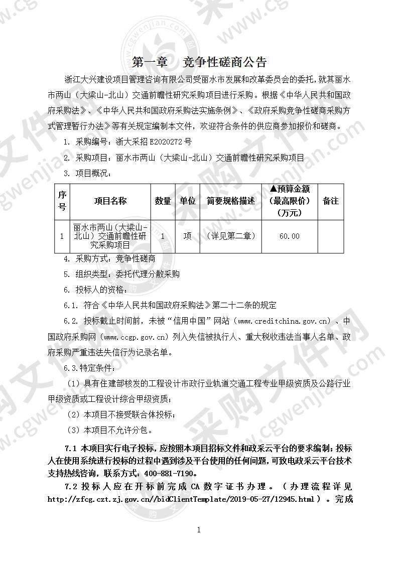 丽水市两山（大梁山-北山）交通前瞻性研究采购项目