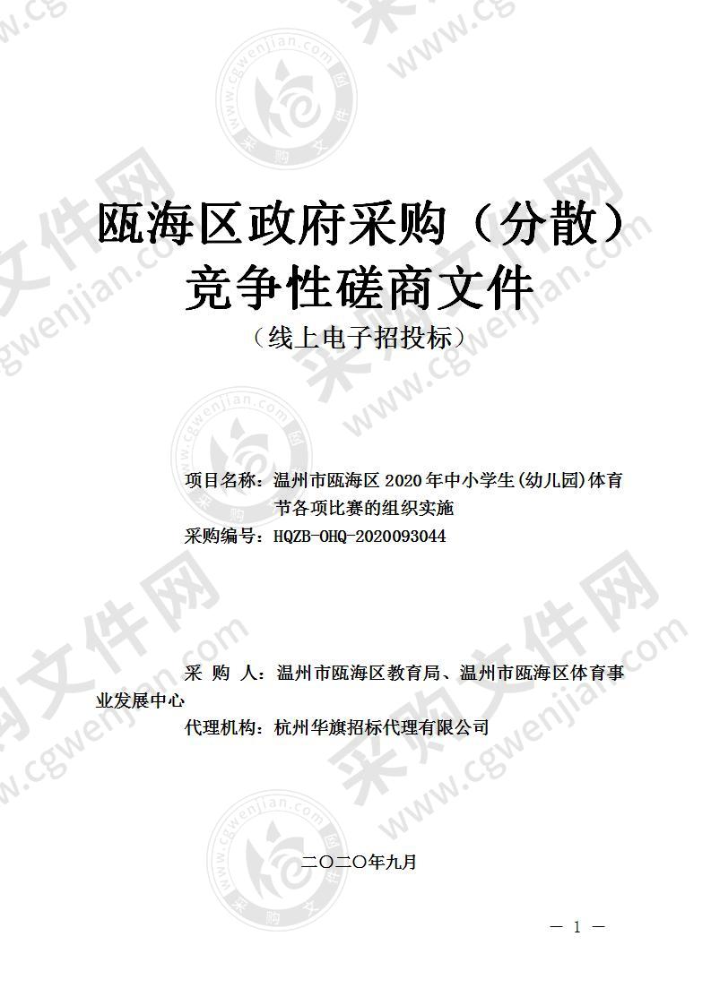 温州市瓯海区2020年中小学生(幼儿园)体育节各项比赛的组织实施项目