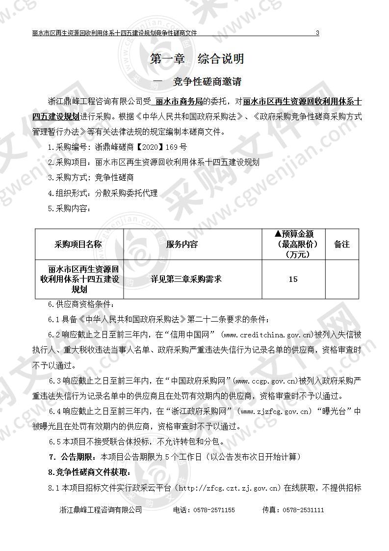 丽水市区再生资源回收利用体系十四五建设规划