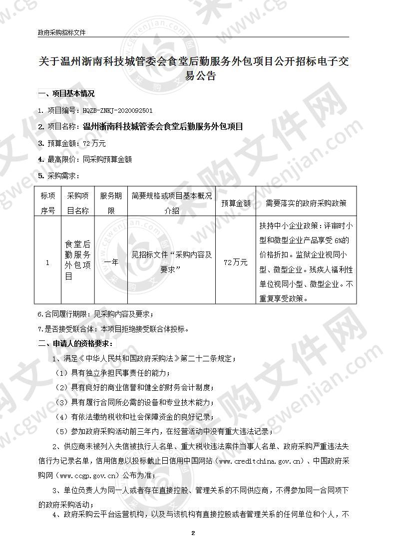 温州浙南科技城管委会食堂后勤服务外包项目