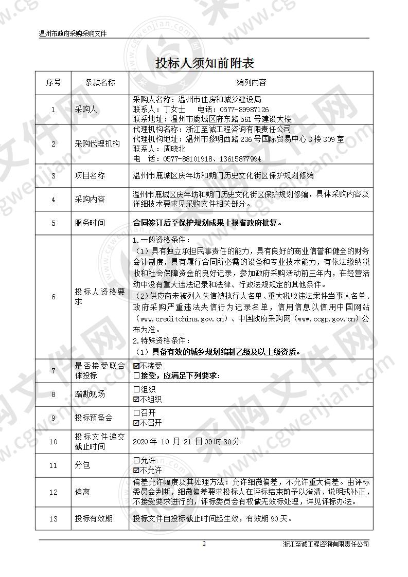 温州市鹿城区庆年坊和朔门历史文化街区保护规划修编