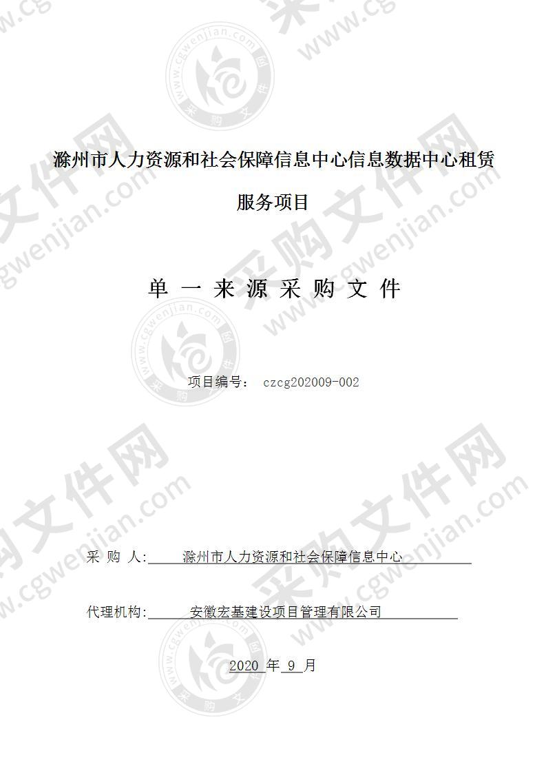 滁州市人力资源和社会保障信息中心信息数据中心租赁服务项目