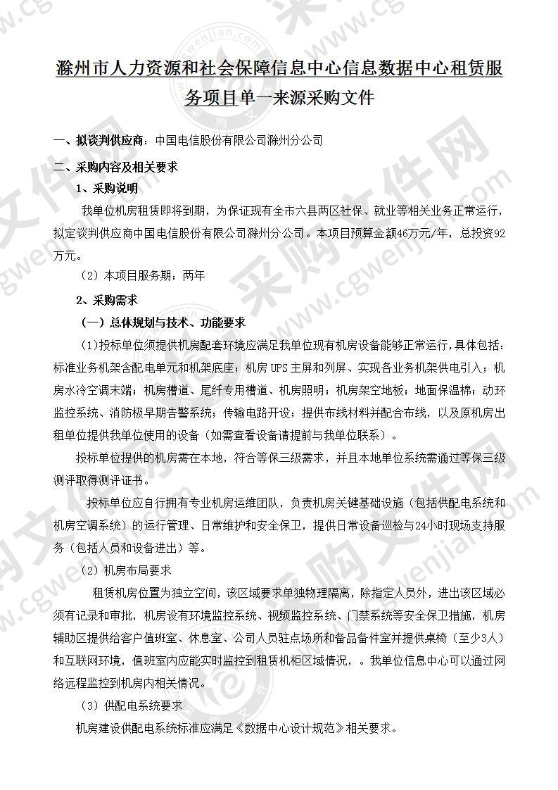 滁州市人力资源和社会保障信息中心信息数据中心租赁服务项目