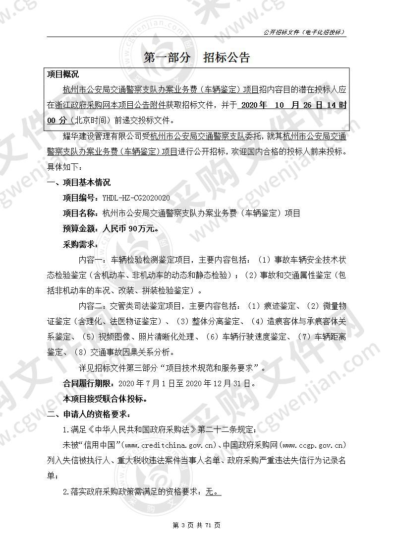 杭州市公安局交通警察支队办案业务费（车辆鉴定）项目