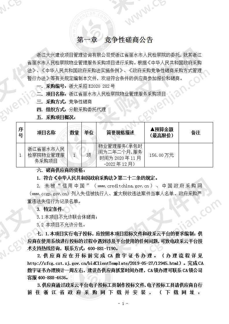 浙江省丽水市人民检察院物业管理服务采购项目