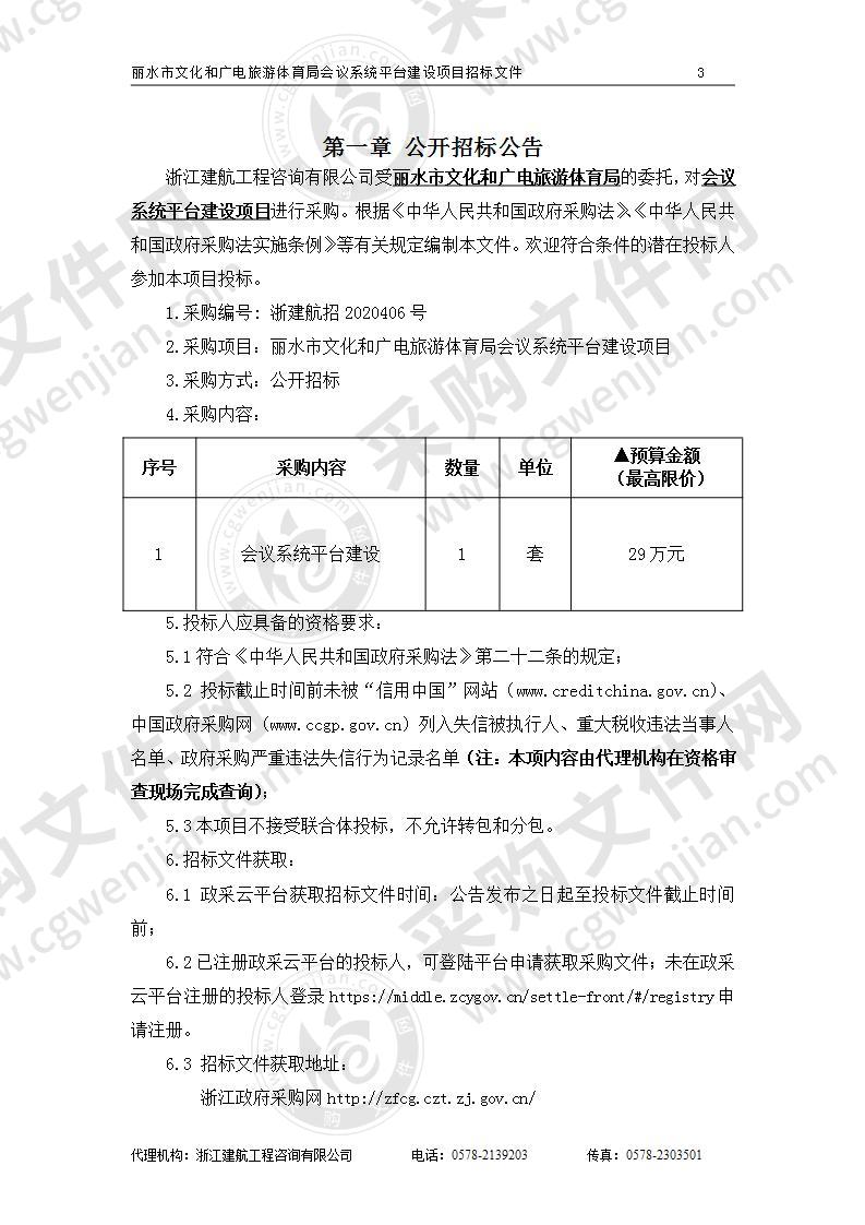 丽水市文化和广电旅游体育局会议系统平台建设项目