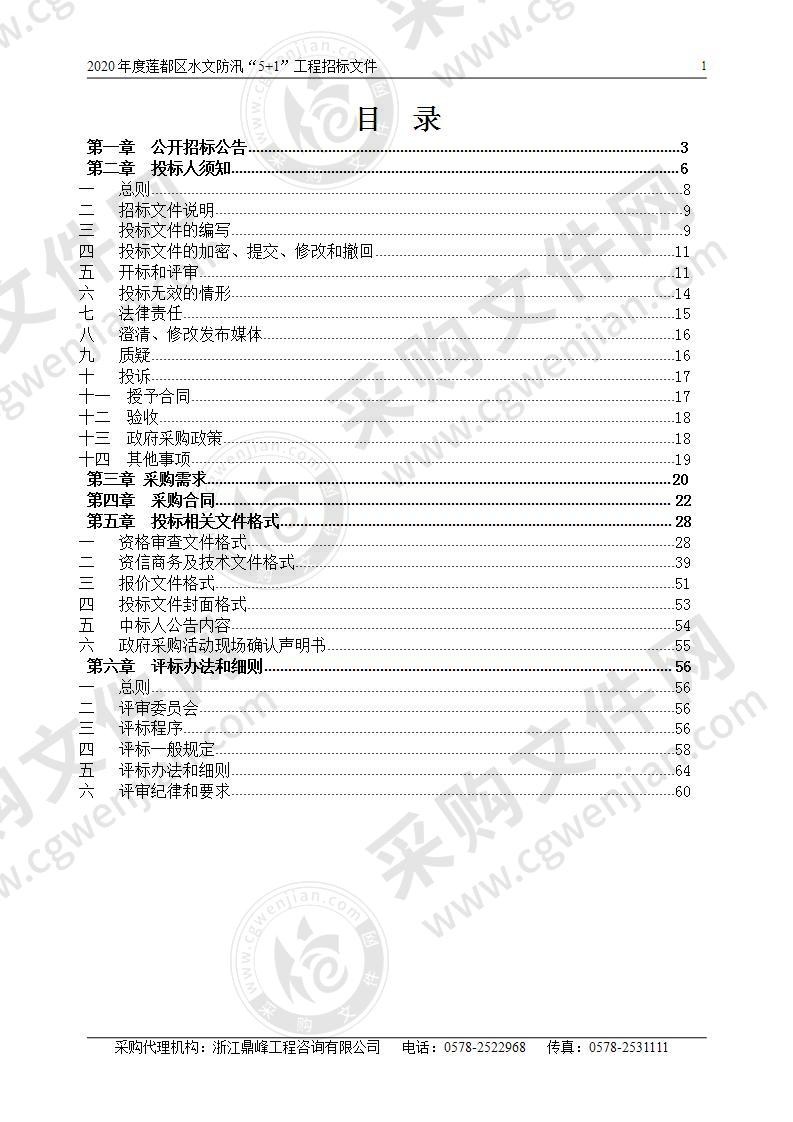 2020年度莲都区水文防汛“5+1”工程