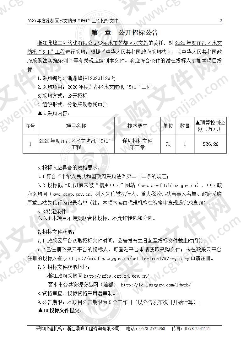 2020年度莲都区水文防汛“5+1”工程