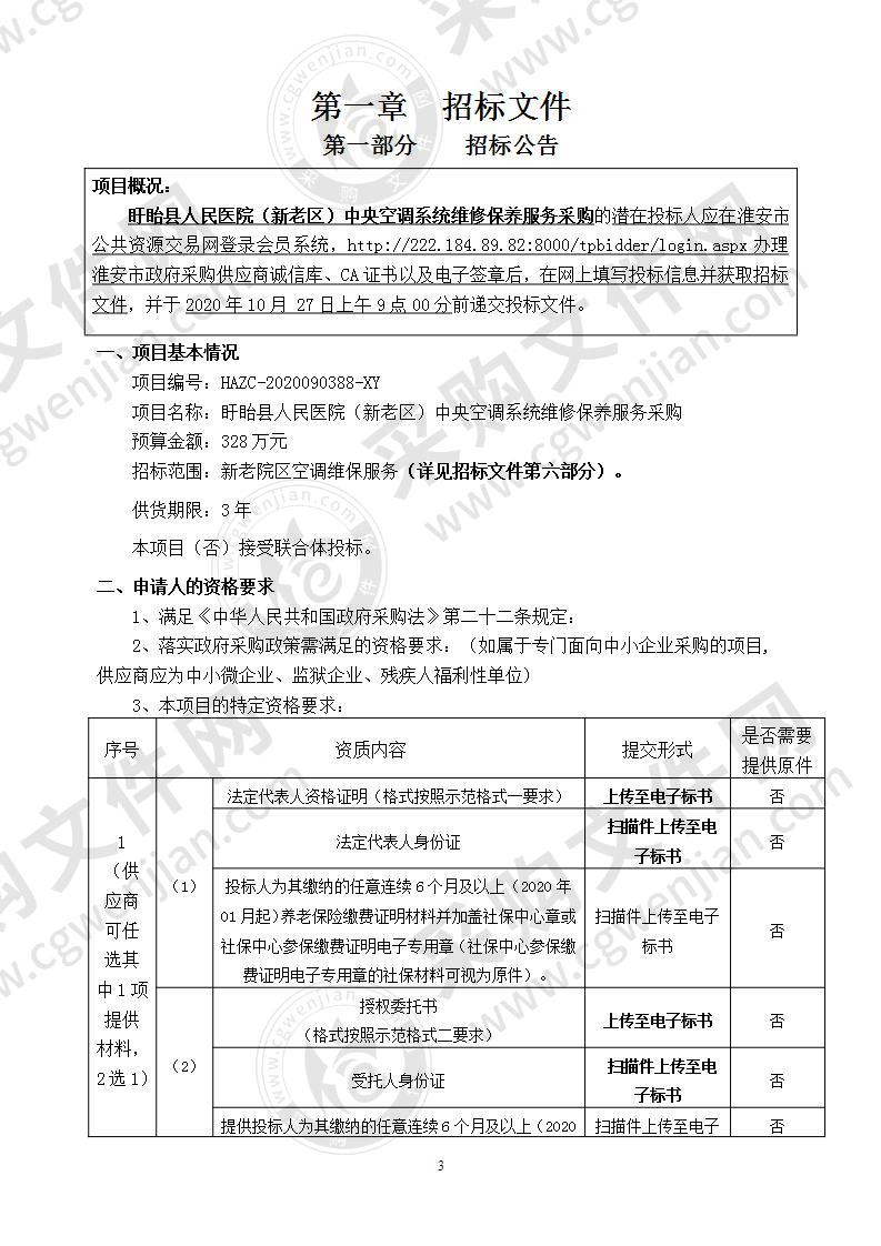 （新老区）中央空调系统维修保养服务采购