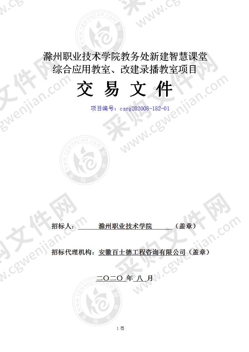 滁州职业技术学院教务处新建智慧课堂综合应用教室、改建录播教室项目