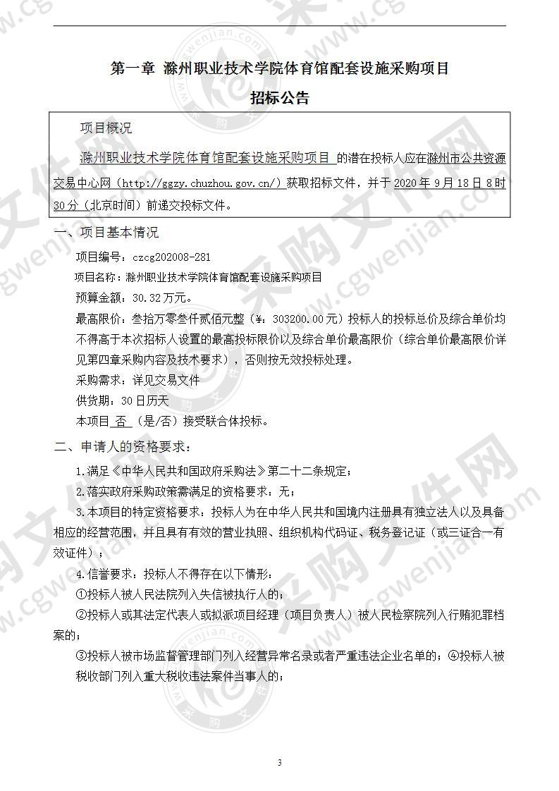 滁州职业技术学院体育馆配套设施采购项目