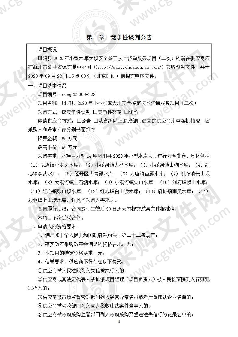 凤阳县2020年小型水库大坝安全鉴定技术咨询服务项目