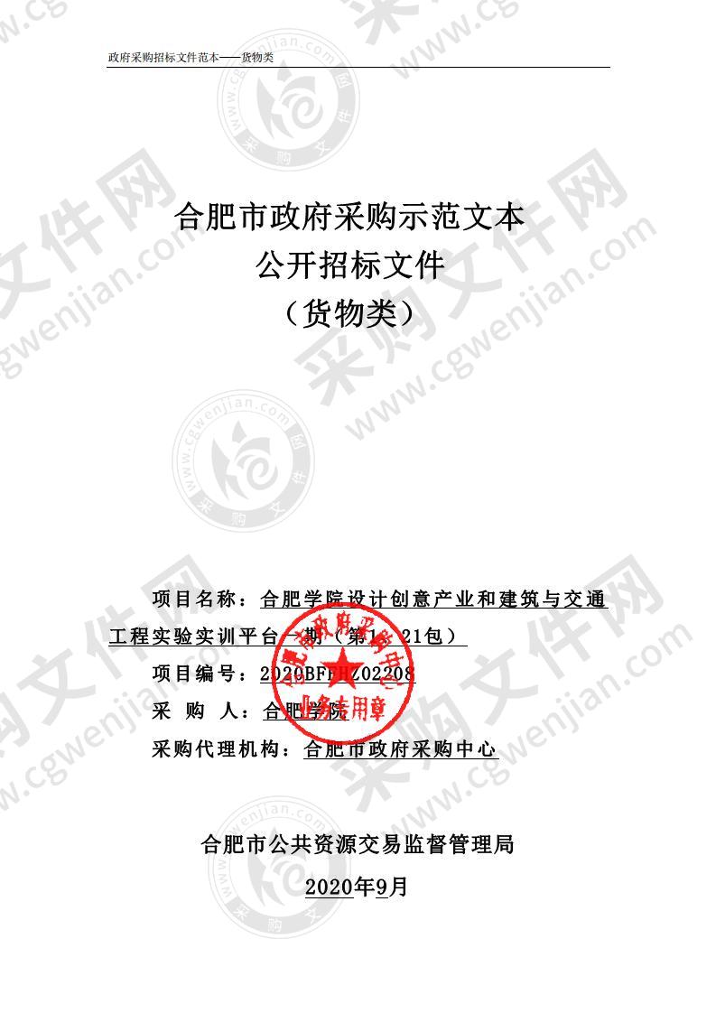 合肥学院设计创意产业和建筑与交通 工程实验实训平台一期（第1、21包）