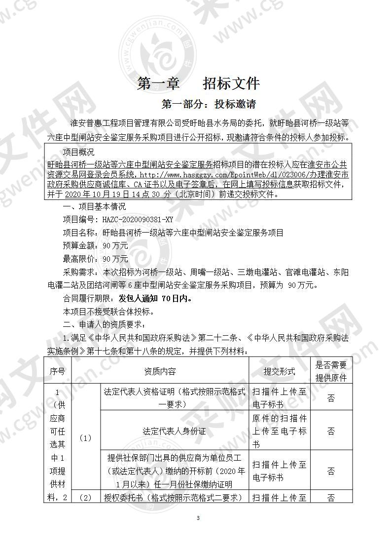 盱眙县河桥一级站等六座中型闸站安全鉴定服务采购项目