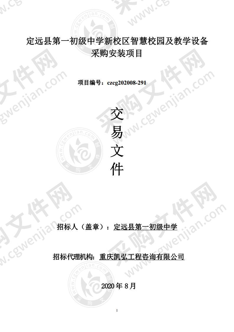 定远县第一初级中学新校区智慧校园及教学设备采购安装项目