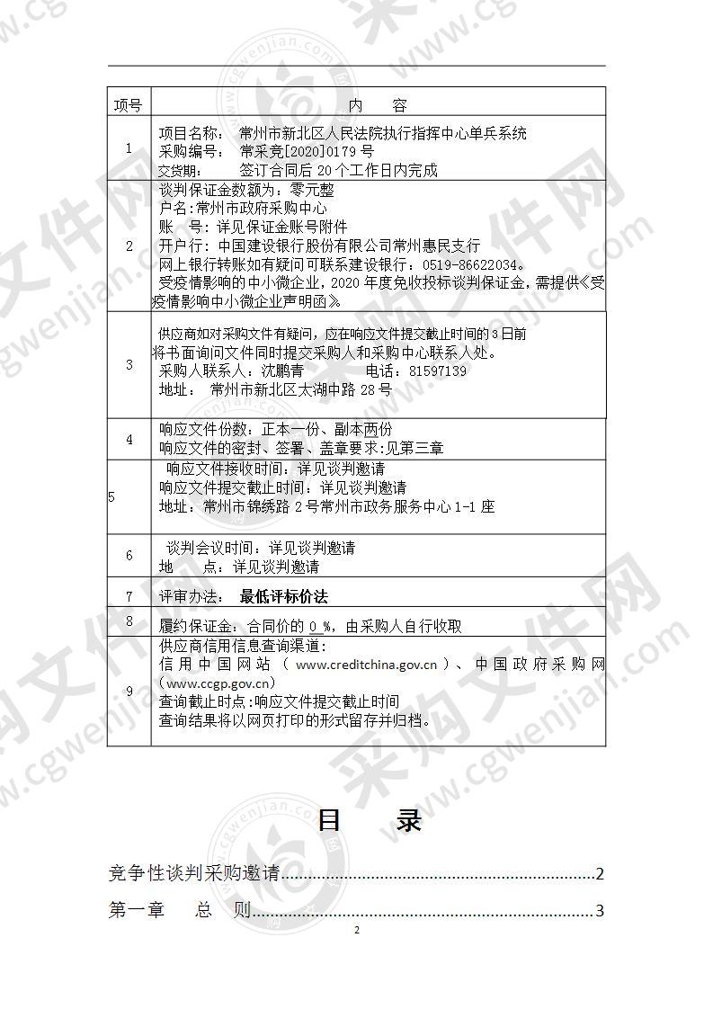 常州市新北区人民法院执行指挥中心单兵系统