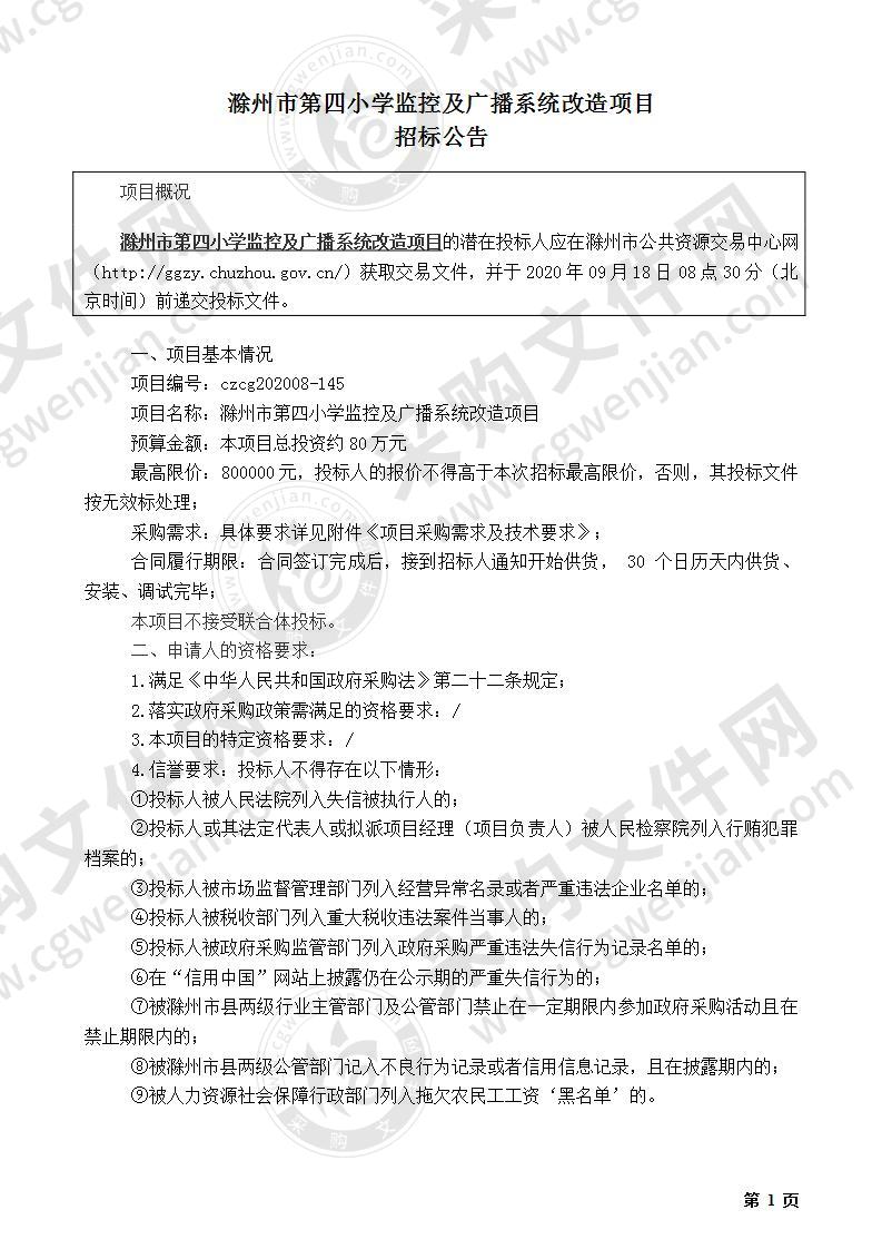 滁州市第四小学全校监控及广播系统改造项目